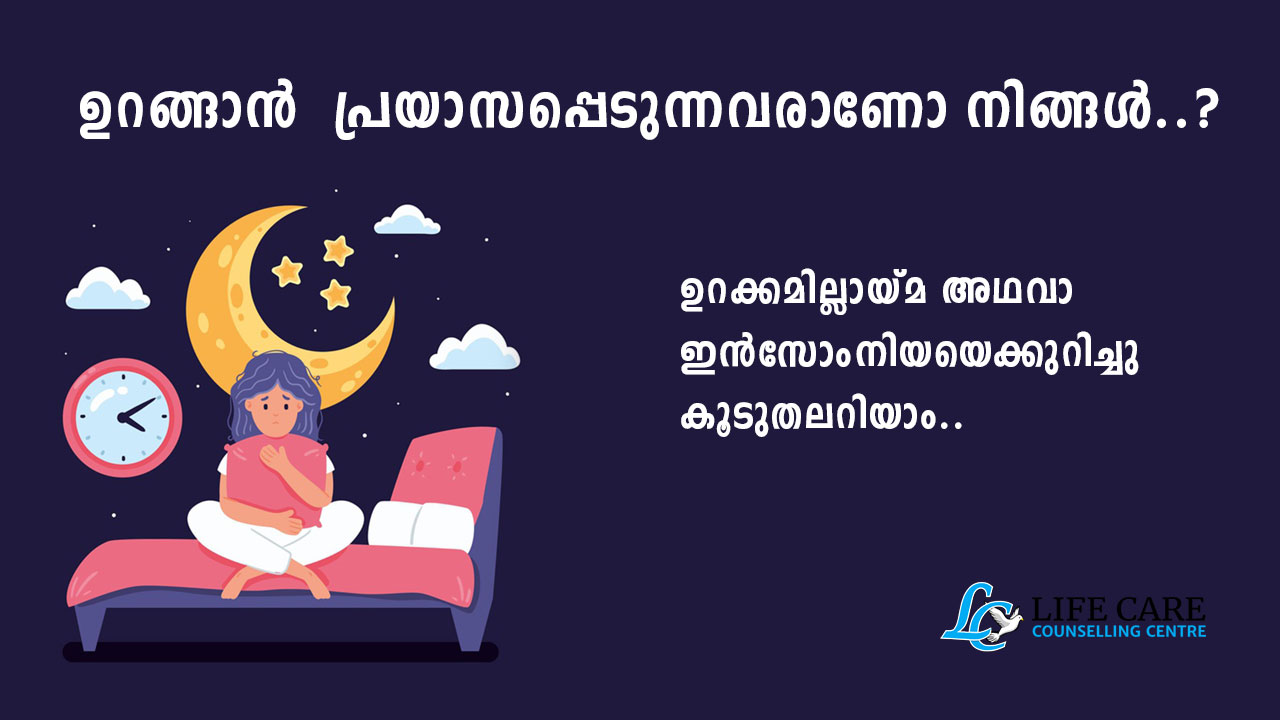 ഉറക്കമില്ലായ്മ-അഥവാ-ഇൻസോംനിയ-insmonia-sleeping-disorder-malayalam