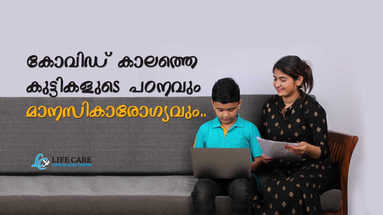 കോവിഡ്-കാലത്തെ-കുട്ടികളുടെ-പഠനവും-മാനസികാരോഗ്യവും