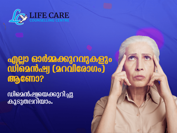ഡിമെൻഷ്യ-dementia-malayalam life care counselling center kottayam online malayalam counselling kottayam