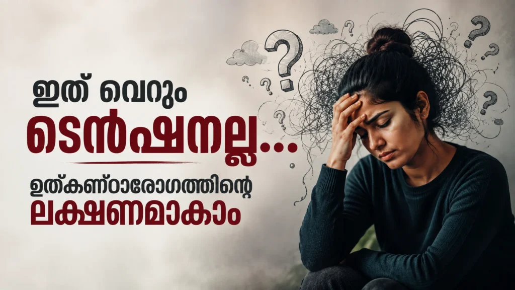Anxiety Disorder Symptoms (ഉത്കണ്ഠാരോഗ ലക്ഷണങ്ങൾ) Malayalam