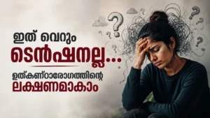 Anxiety Disorder Symptoms (ഉത്കണ്ഠാരോഗ ലക്ഷണങ്ങൾ) Malayalam